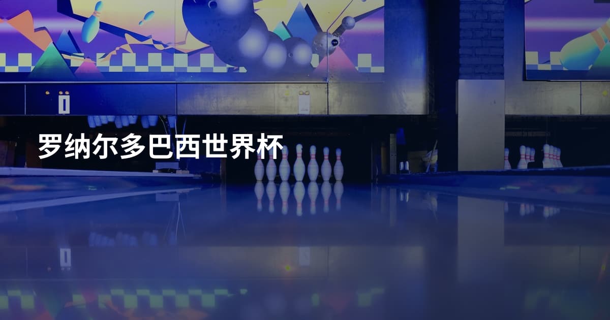 罗纳尔多巴西世界杯