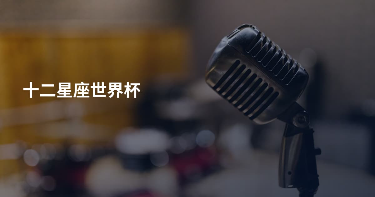 十二星座世界杯