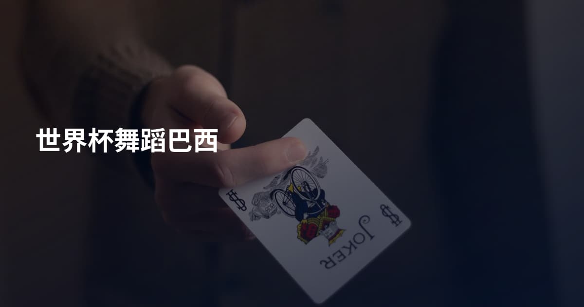 世界杯舞蹈巴西