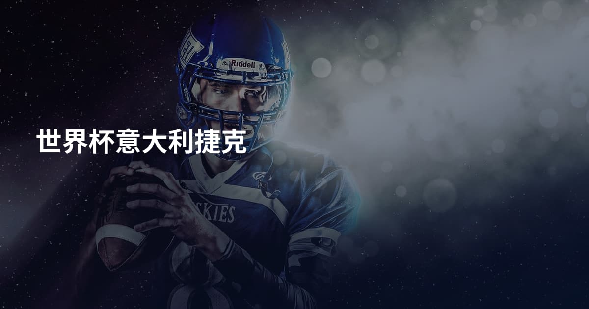 世界杯意大利捷克