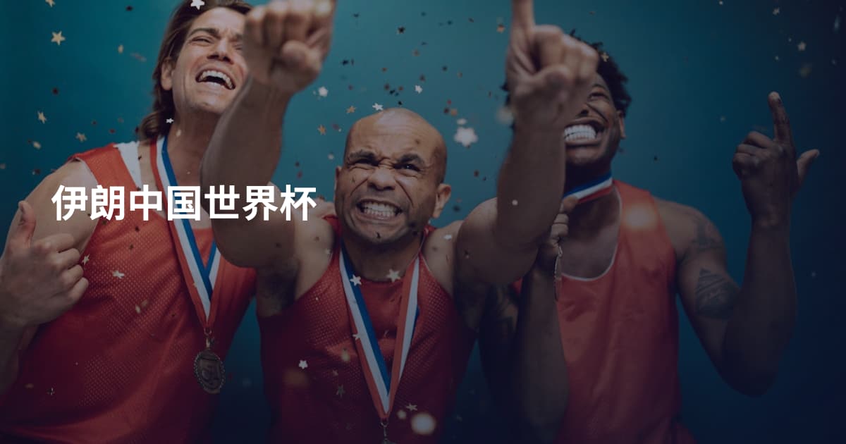伊朗中国世界杯