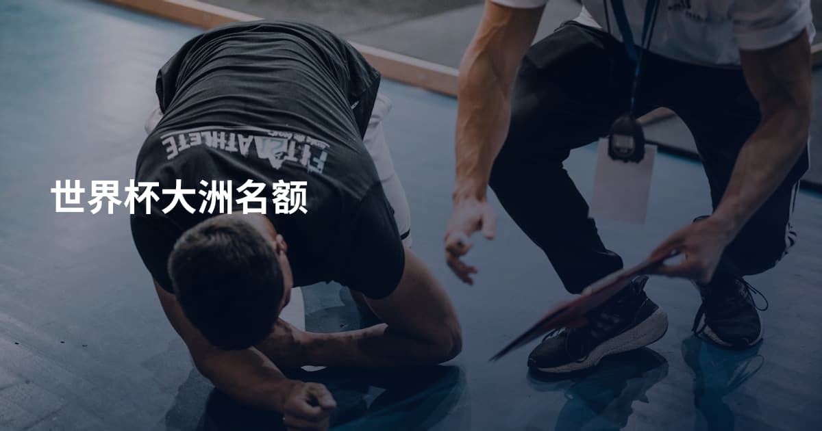 世界杯大洲名额