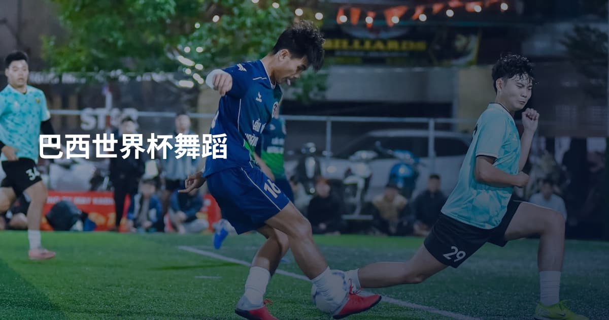 巴西世界杯舞蹈