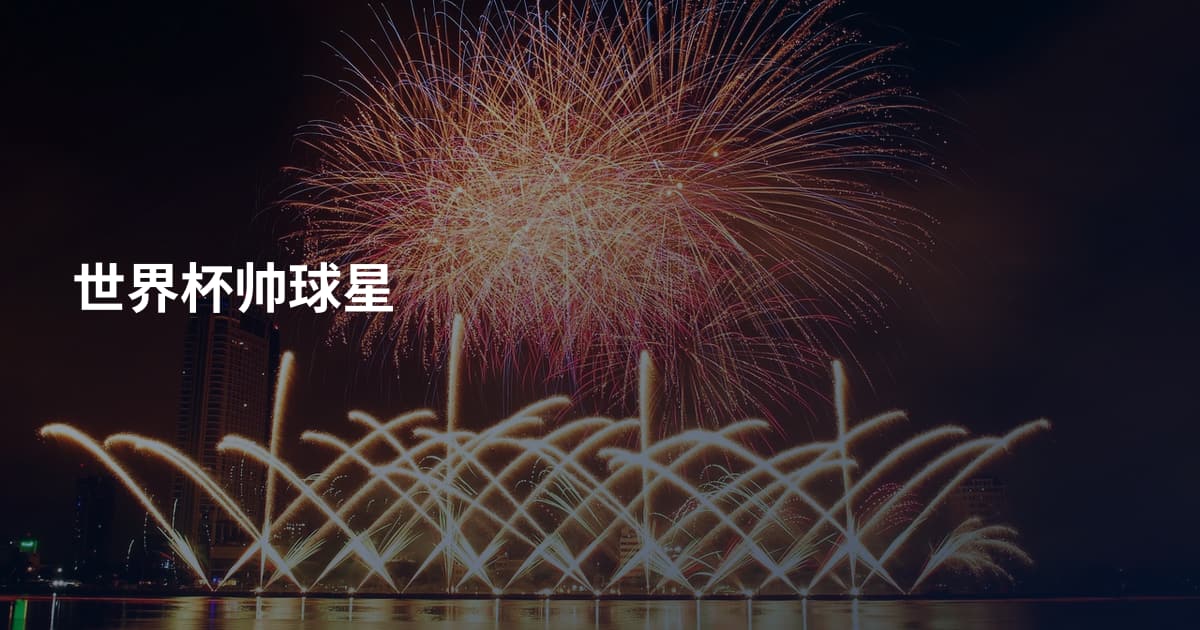 世界杯帅球星