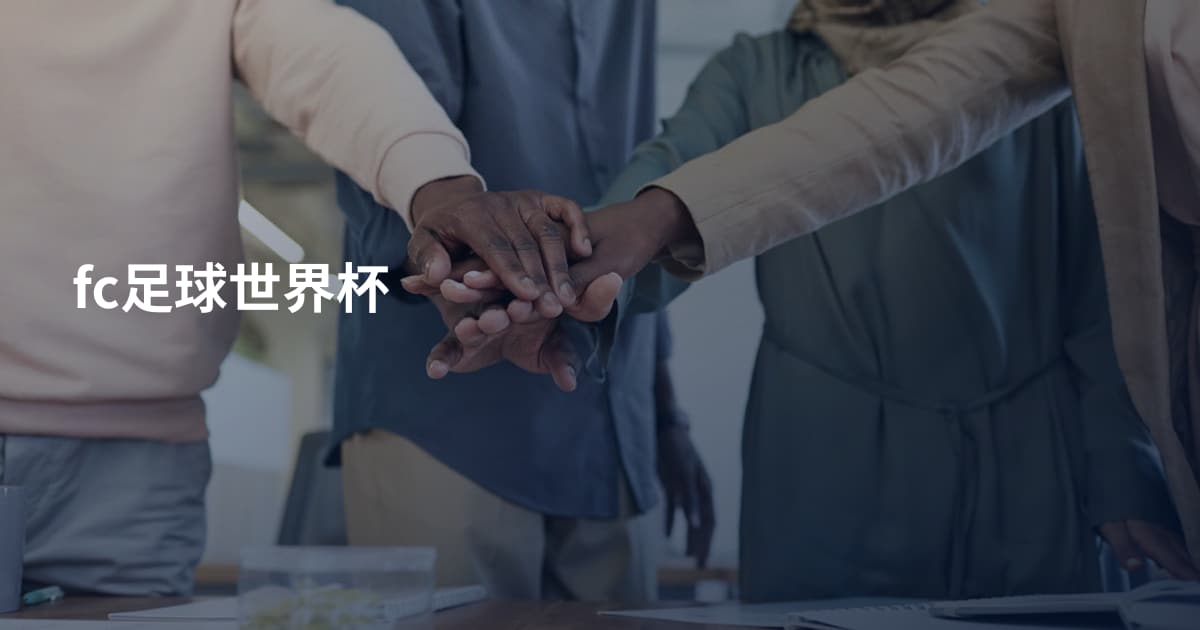 fc足球世界杯