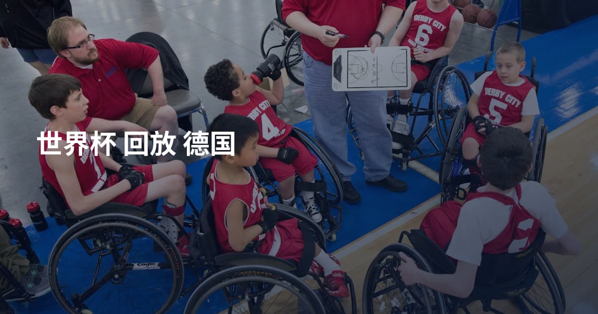 世界杯 回放 德国