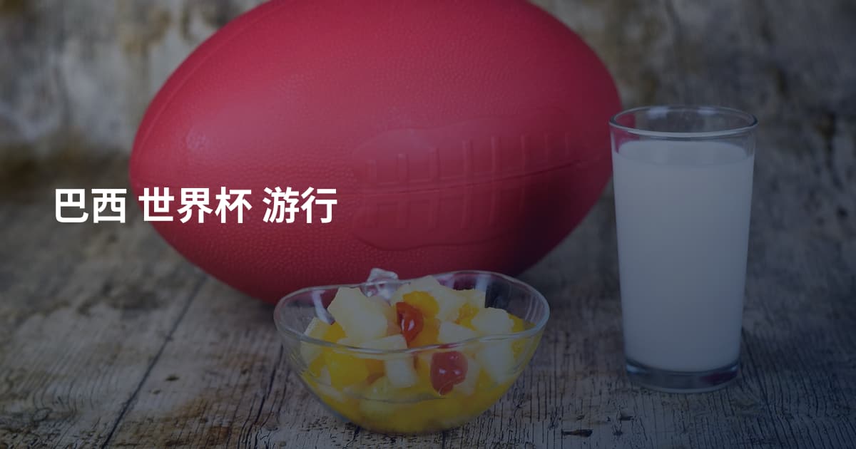 巴西 世界杯 游行