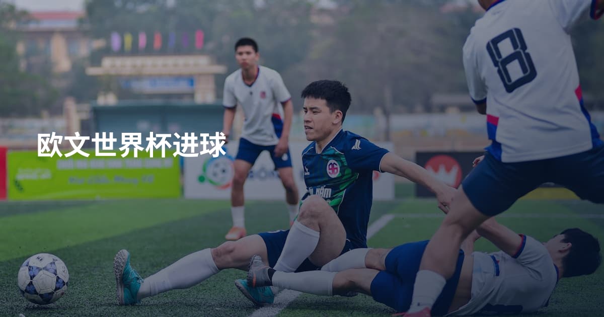 欧文世界杯进球