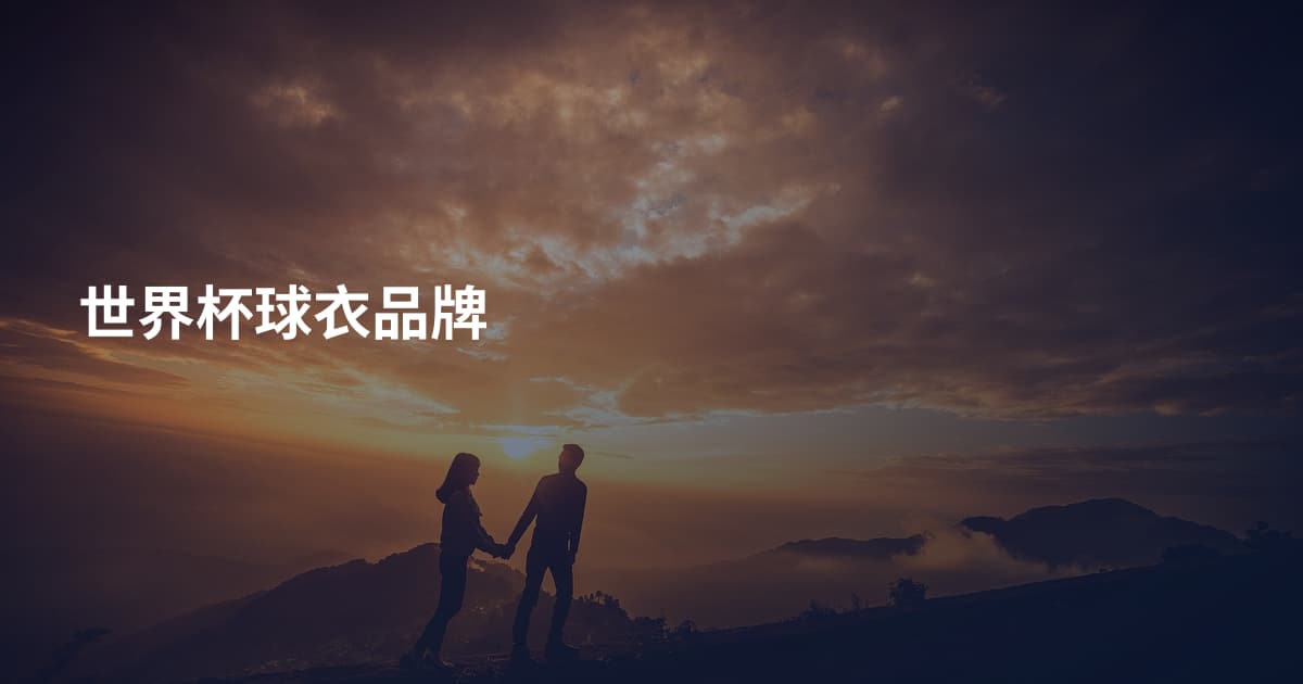 世界杯球衣品牌