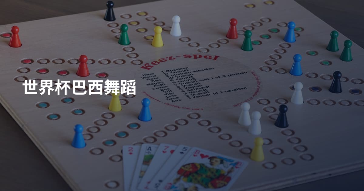 世界杯巴西舞蹈