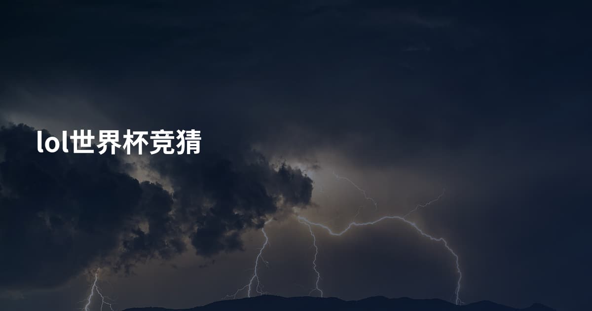 lol世界杯竞猜