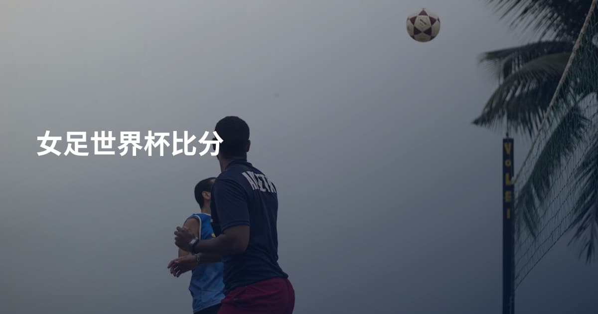 女足世界杯比分