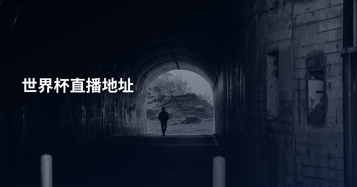 世界杯直播地址