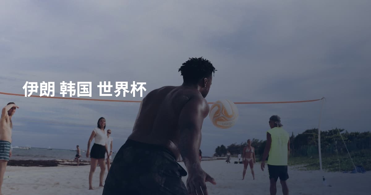伊朗 韩国 世界杯