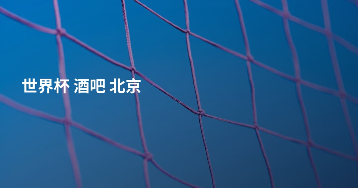 世界杯 酒吧 北京