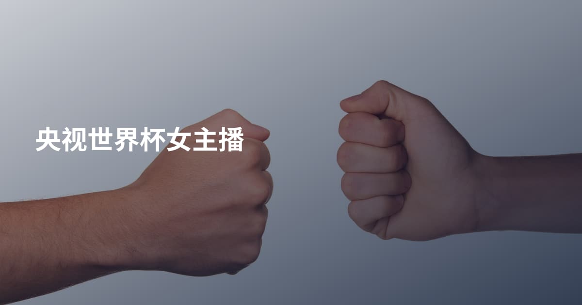 央视世界杯女主播