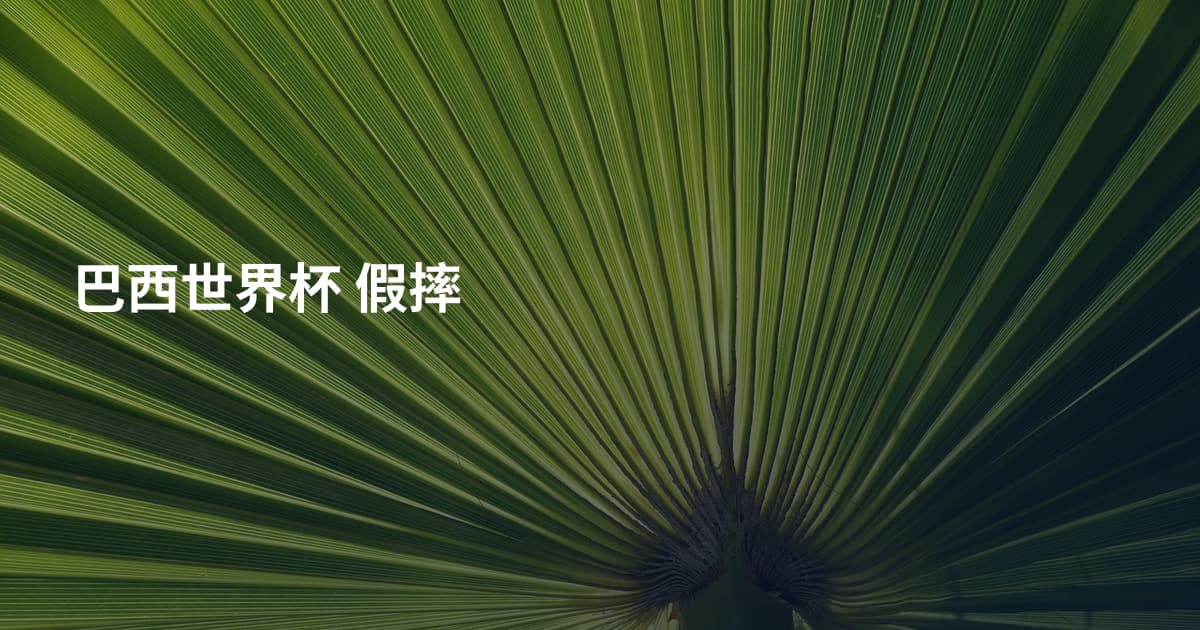 巴西世界杯 假摔