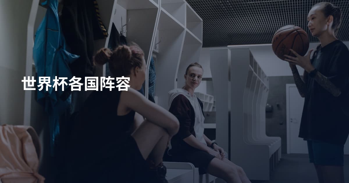 世界杯各国阵容