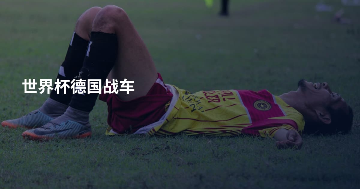 世界杯德国战车