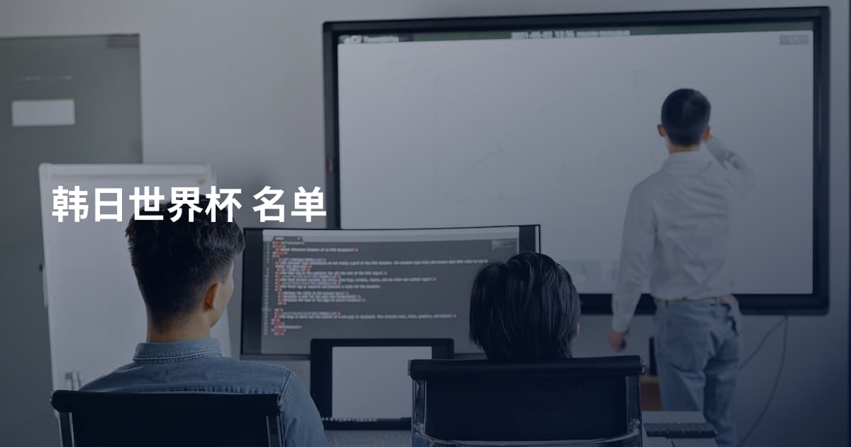 韩日世界杯 名单