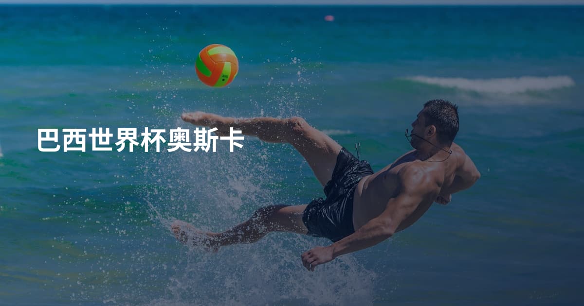 巴西世界杯奥斯卡