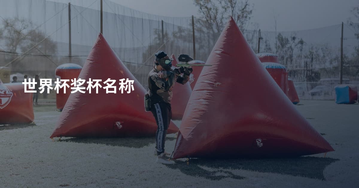 世界杯奖杯名称