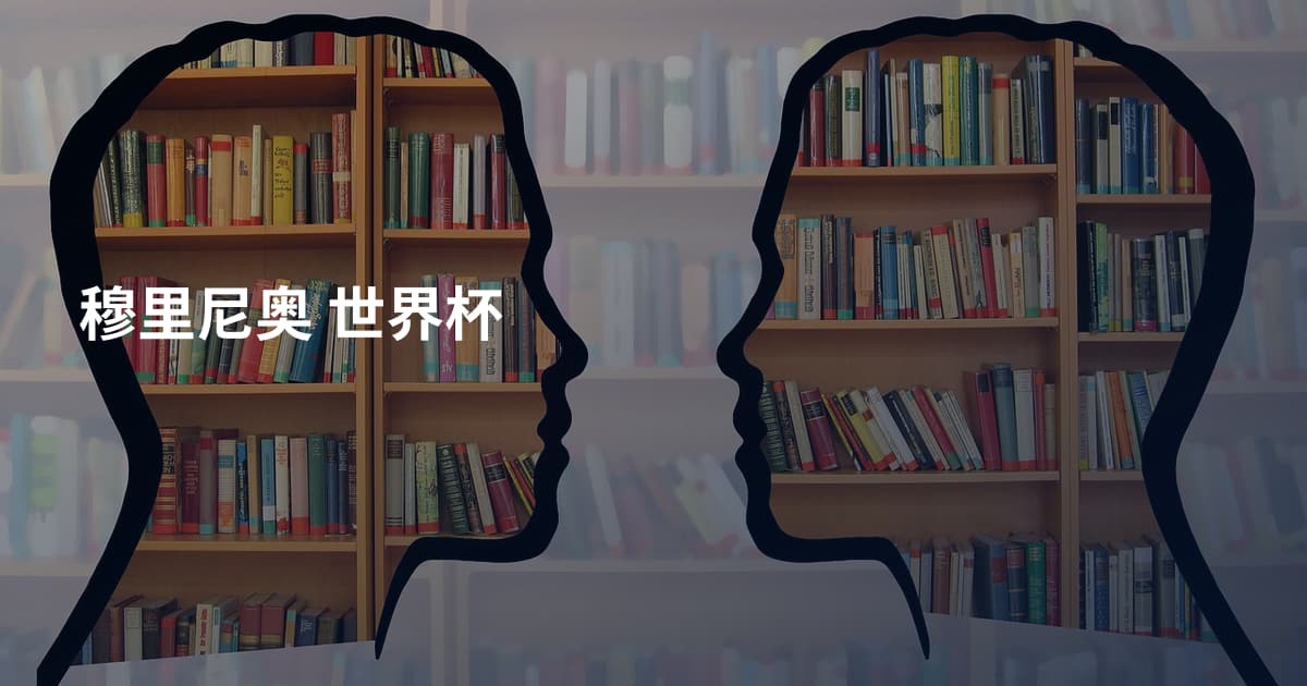 穆里尼奥 世界杯