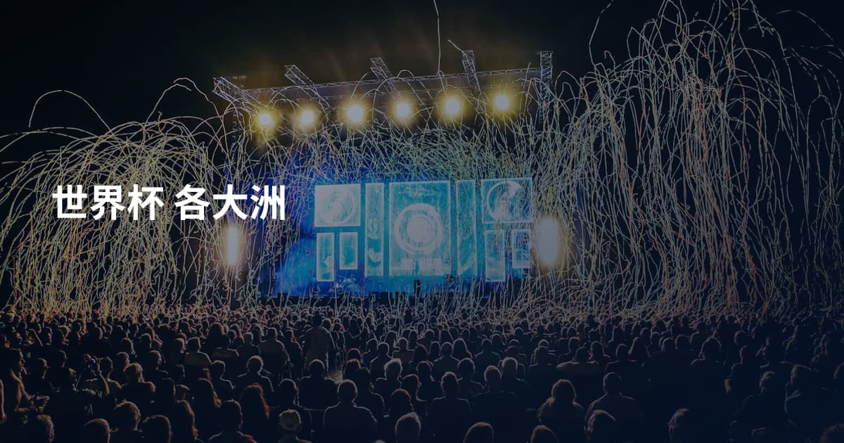 世界杯 各大洲