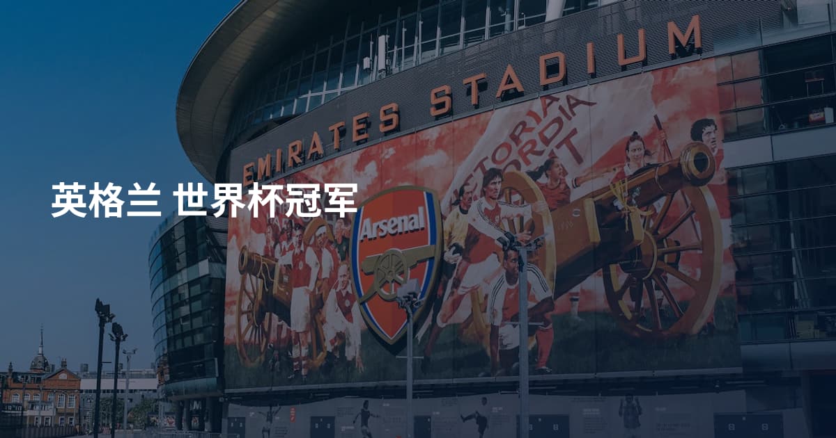 英格兰 世界杯冠军