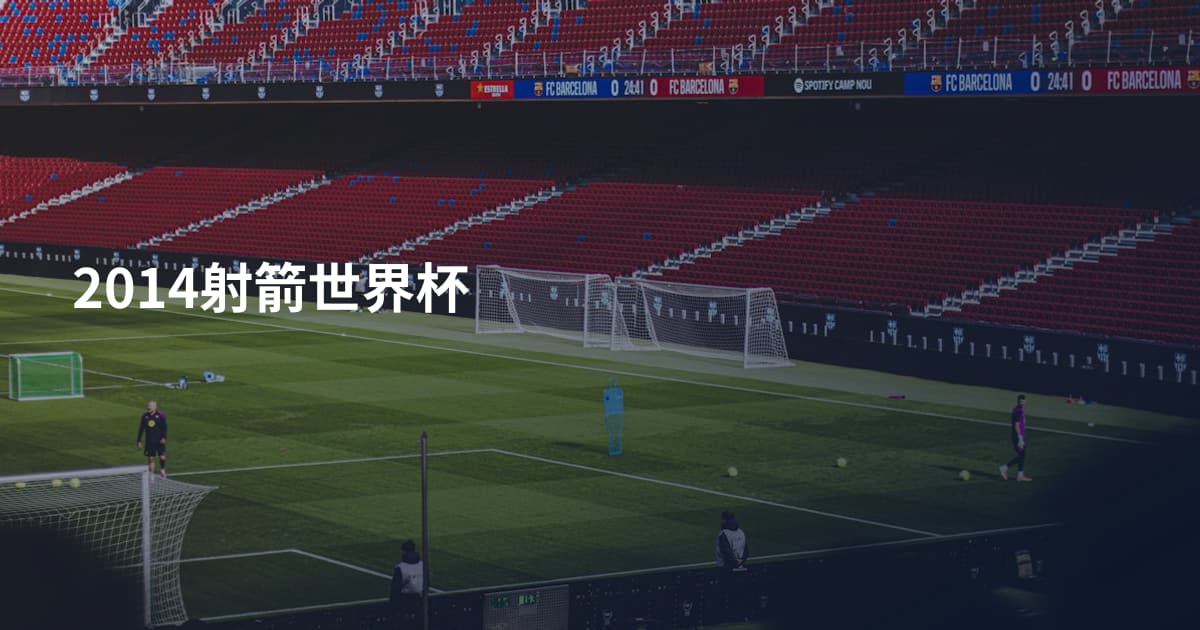 2014射箭世界杯