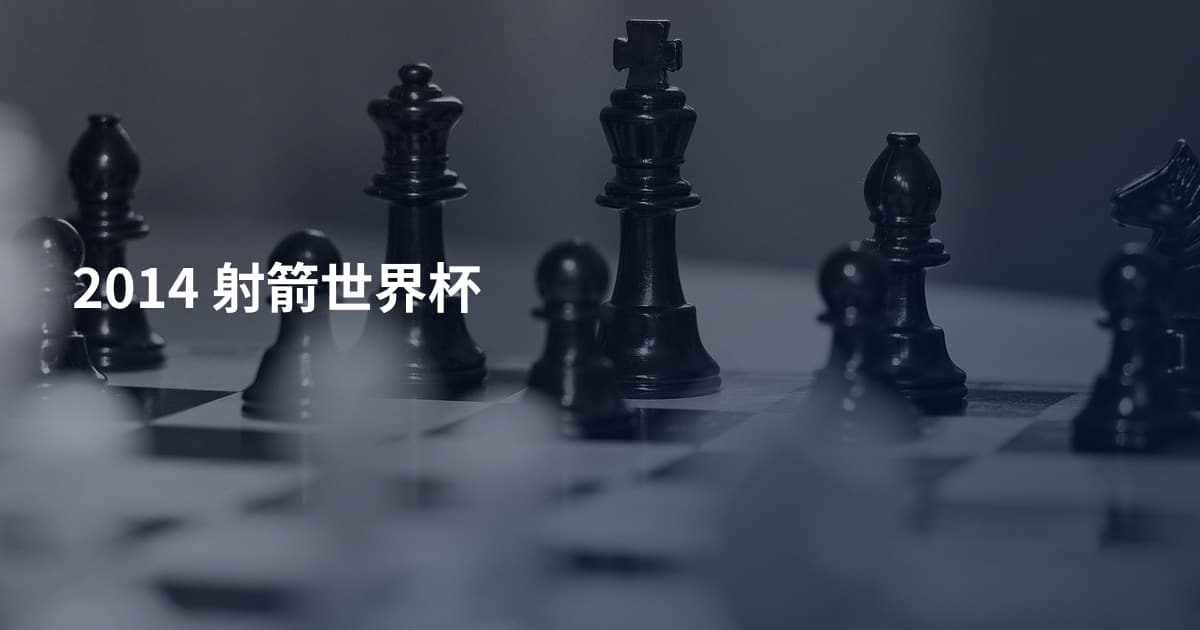 2014 射箭世界杯