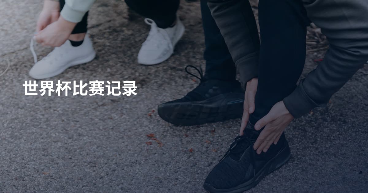 世界杯比赛记录
