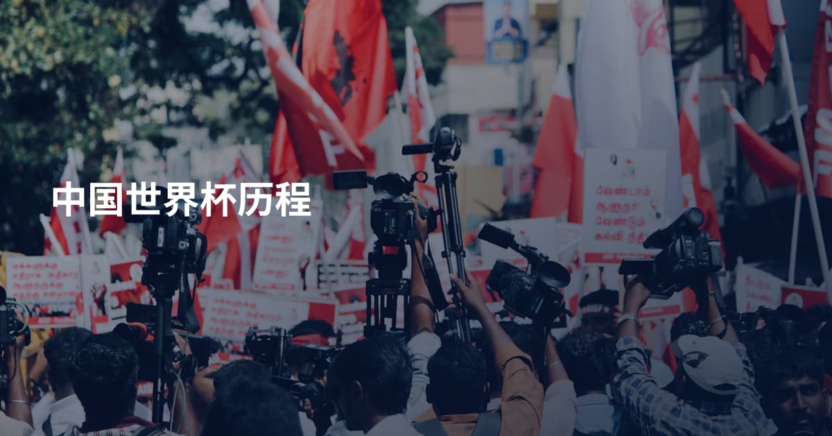 中国世界杯历程