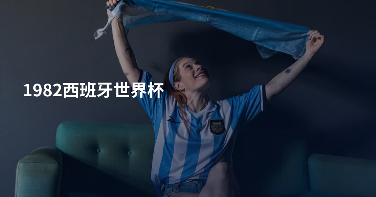 1982西班牙世界杯