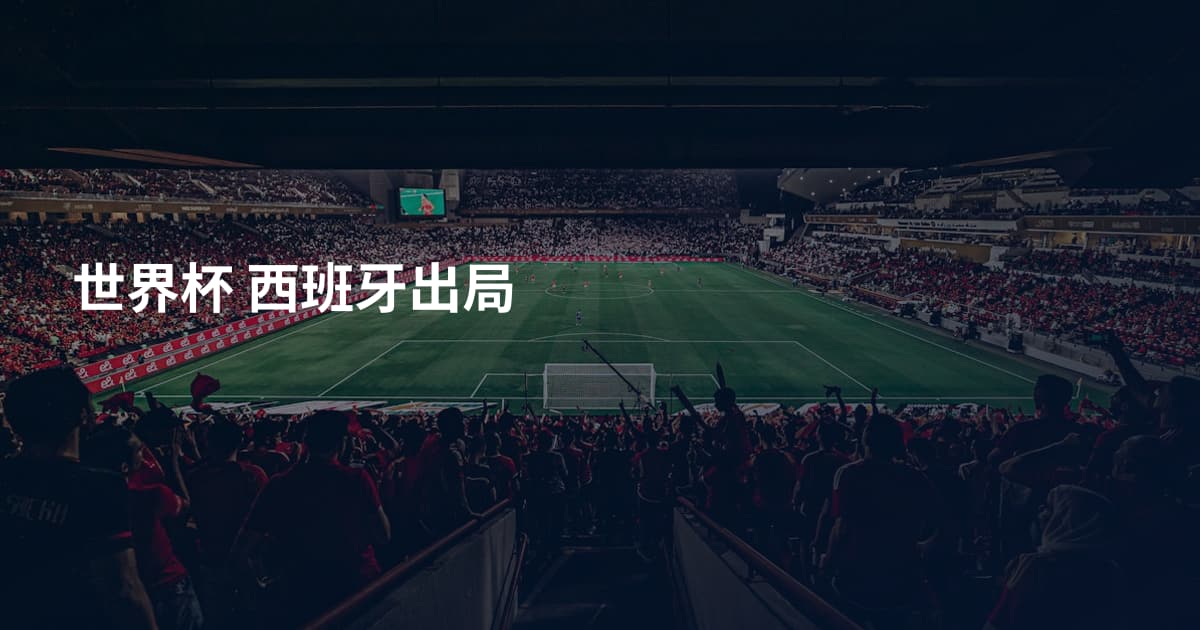 世界杯 西班牙出局