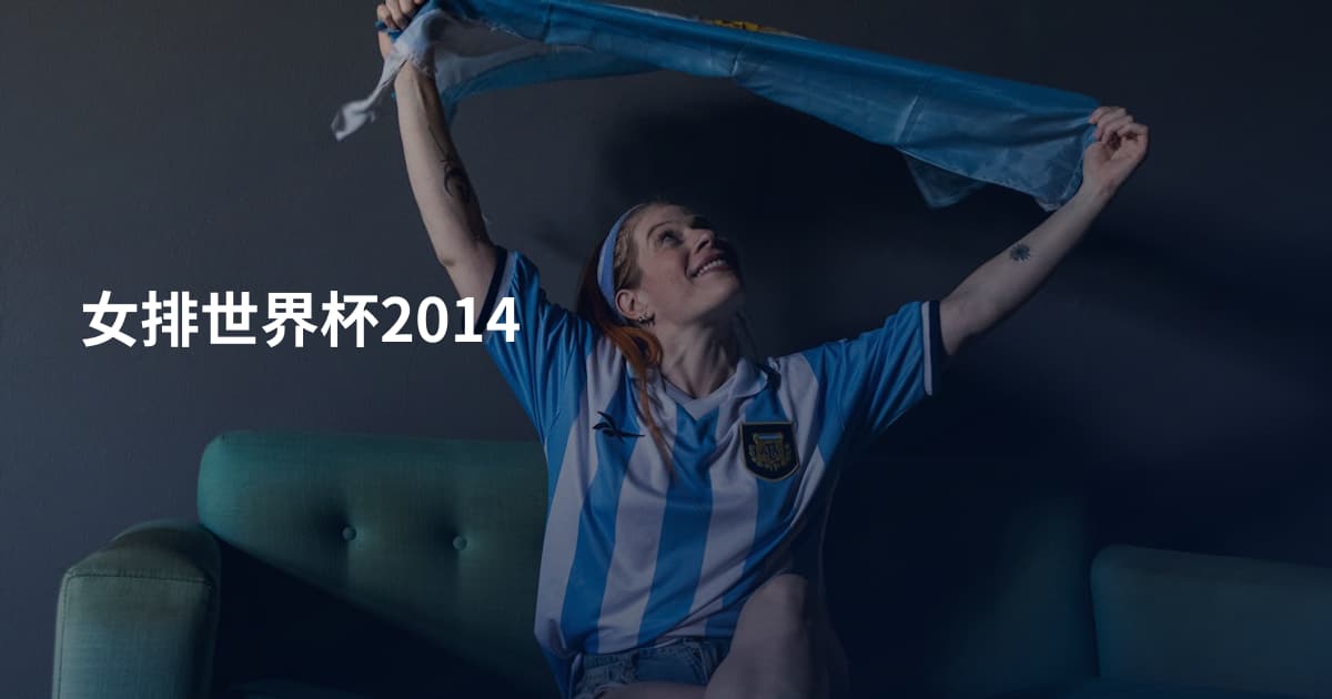 女排世界杯2014