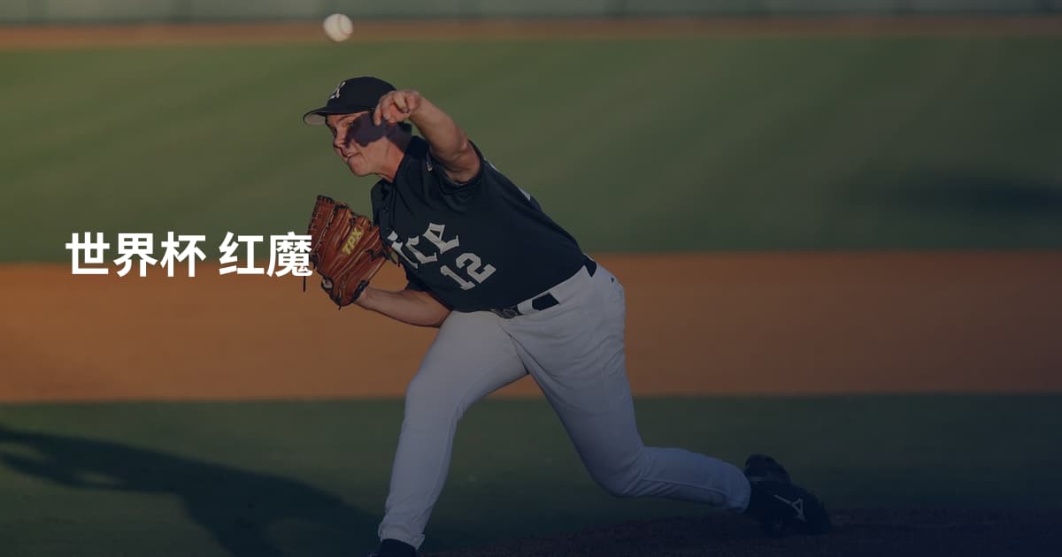 世界杯 红魔