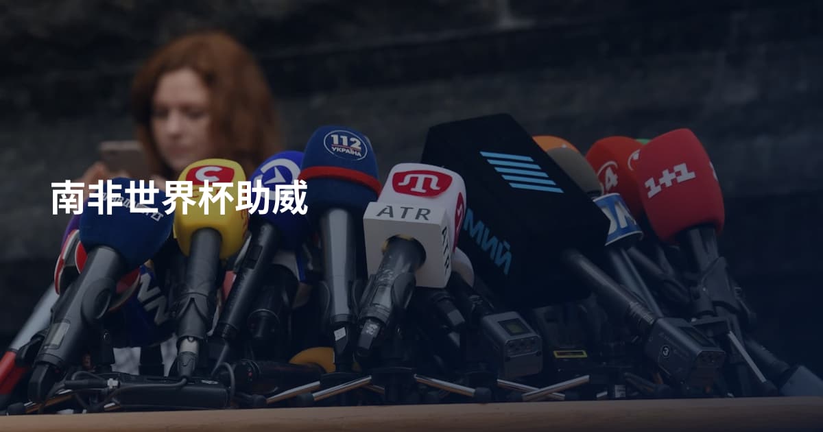 南非世界杯助威