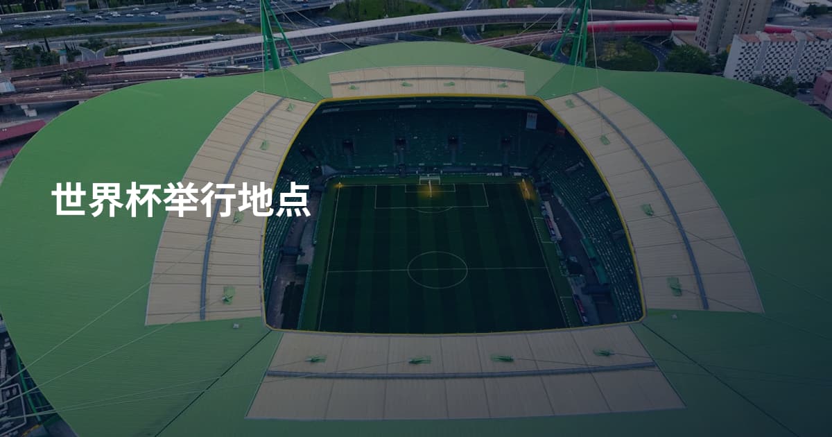 世界杯举行地点