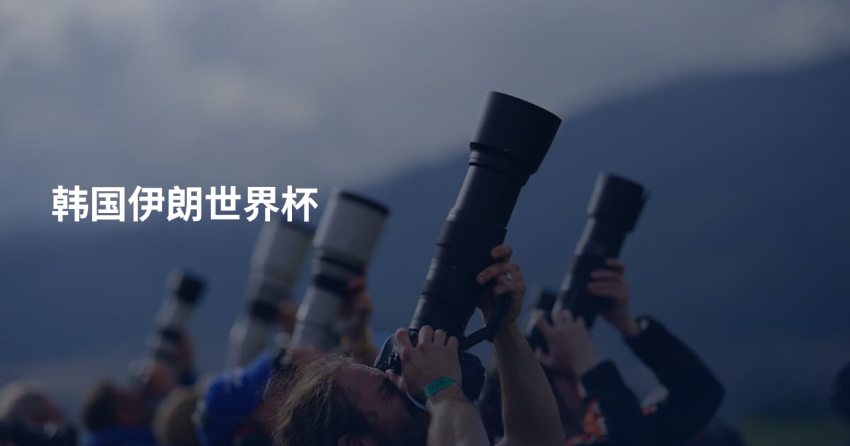 韩国伊朗世界杯