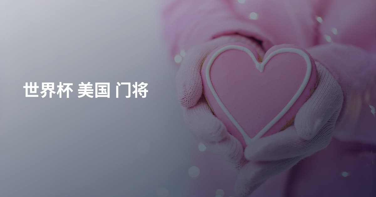 世界杯 美国 门将