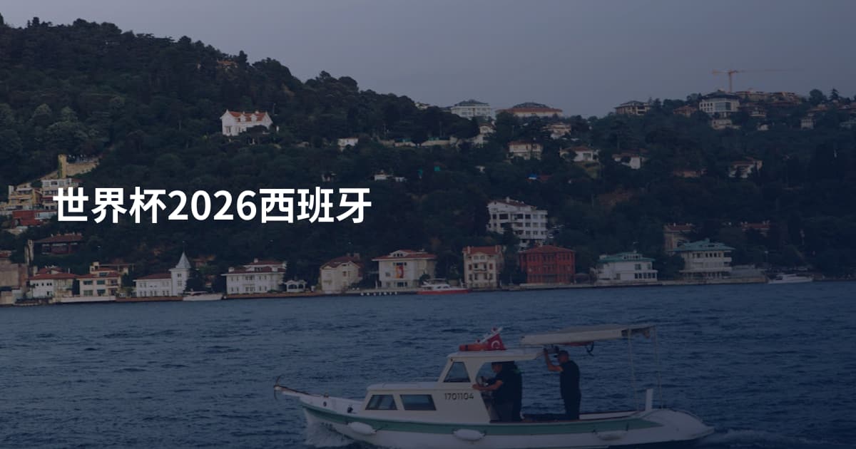 世界杯2026西班牙