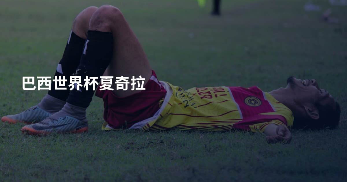 巴西世界杯夏奇拉