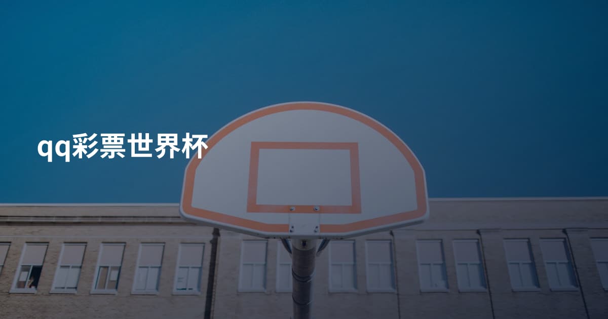 qq彩票世界杯