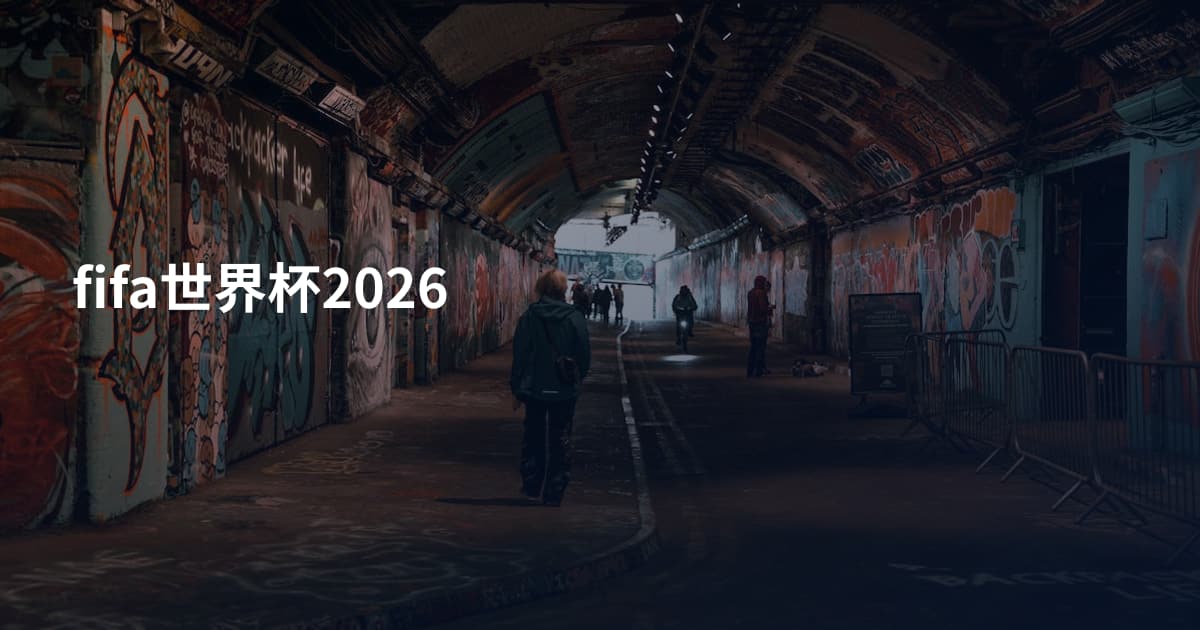 fifa世界杯2026