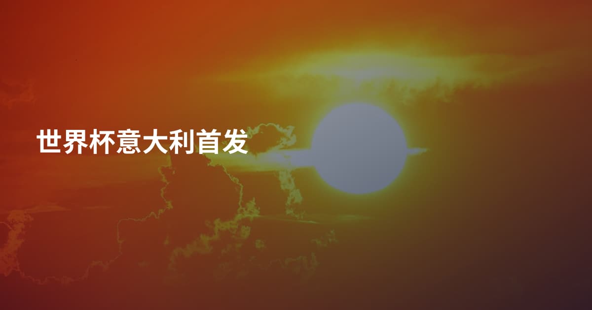 世界杯意大利首发