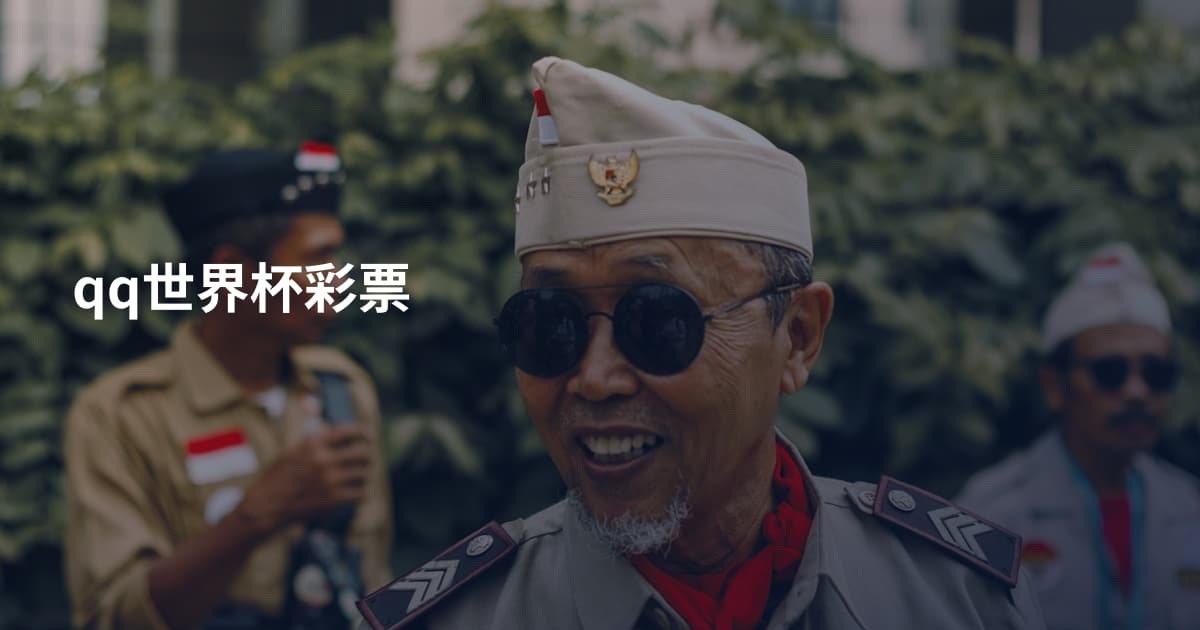 qq世界杯彩票