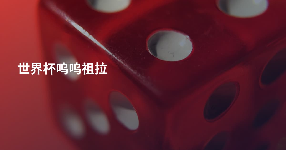 世界杯呜呜祖拉
