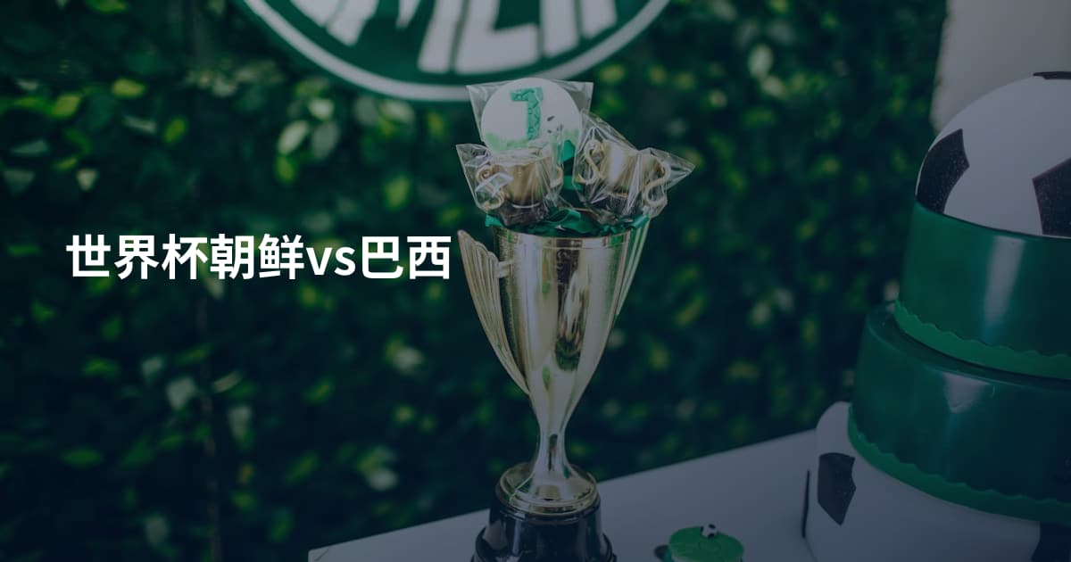世界杯朝鲜vs巴西