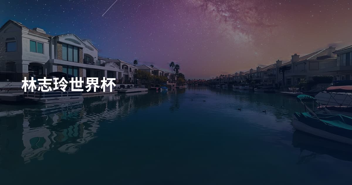 林志玲世界杯